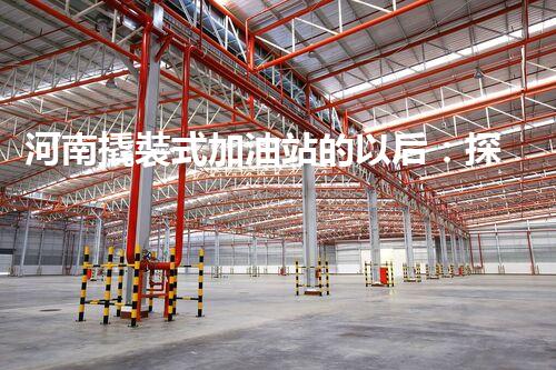 河南撬裝式加油站的以后：探索化工廠拆除領(lǐng)域的新技術(shù)和挑戰(zhàn)！